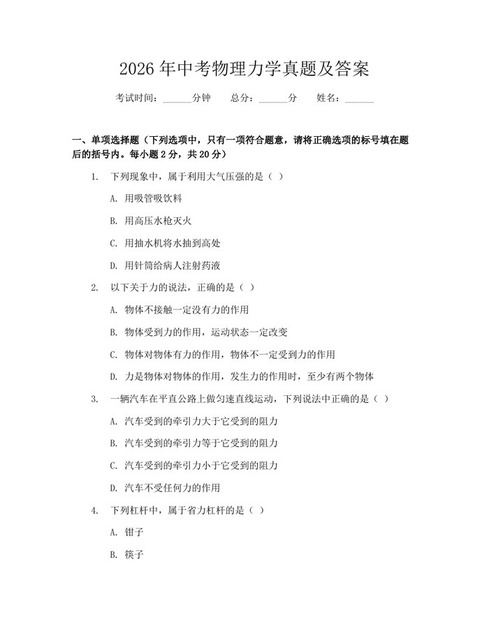 2026年中考物理力学真题及答案：(docx+pdf)免费下载