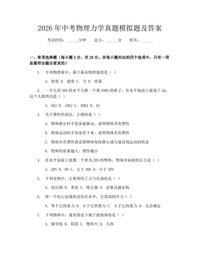 2026年中考物理力学真题模拟题及答案：(docx+pdf)免费下载
