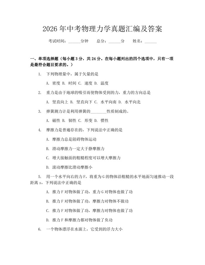 2026年中考物理力学真题汇编及答案：(docx+pdf)免费下载