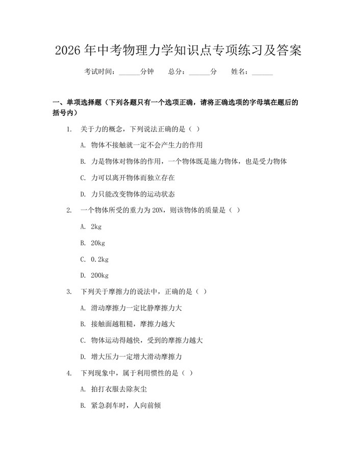 2026年中考物理力学知识点专项练习及答案：(docx+pdf)免费下载