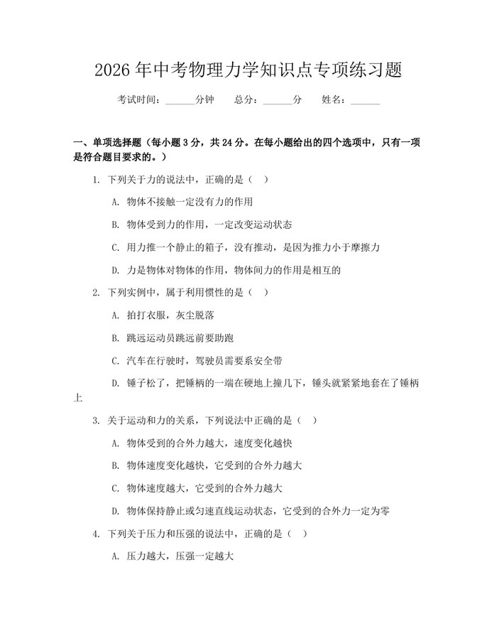 2026年中考物理力学知识点专项练习题：(docx+pdf)免费下载