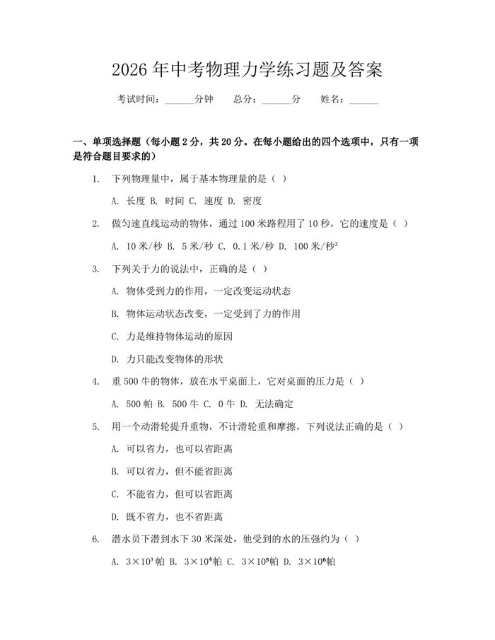 2026年中考物理力学练习题及答案：(docx+pdf)免费下载
