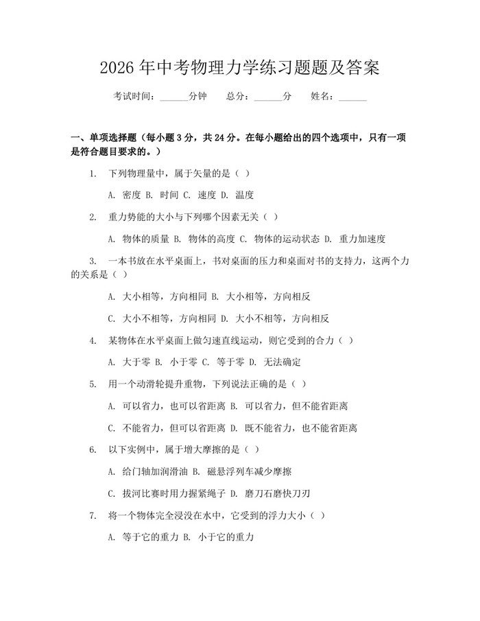 2026年中考物理力学练习题题及答案：(docx+pdf)免费下载