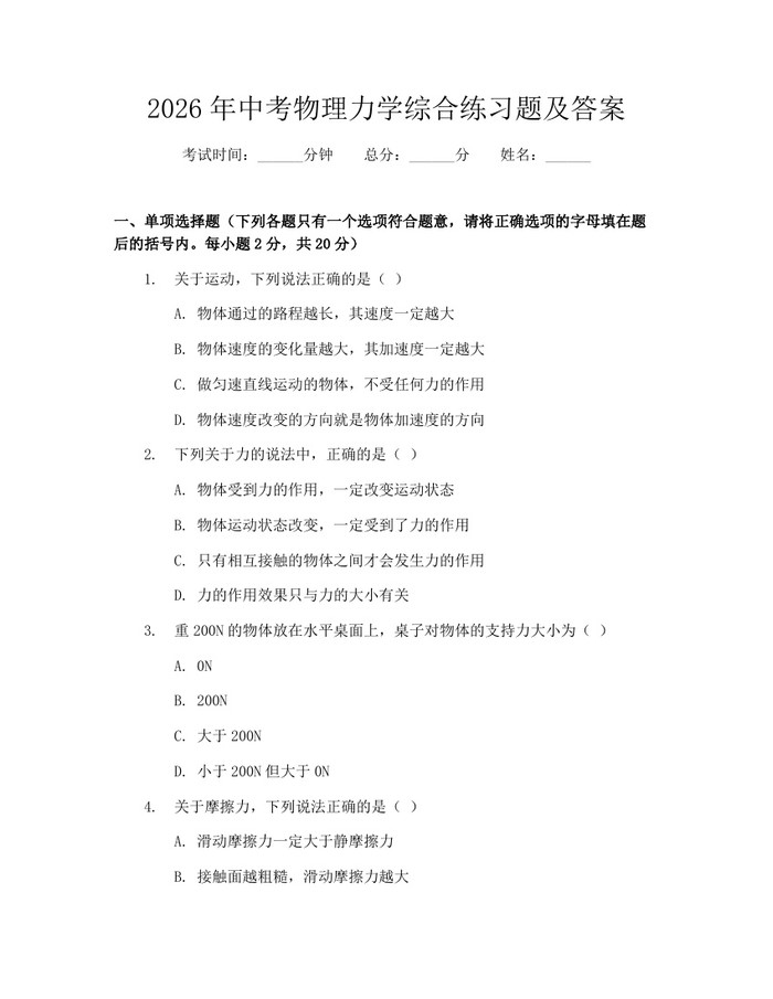 2026年中考物理力学综合练习题及答案：(docx+pdf)免费下载