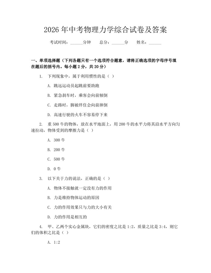 2026年中考物理力学综合试卷及答案：(docx+pdf)免费下载
