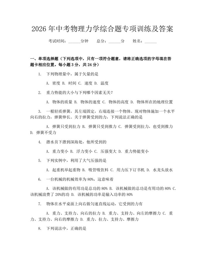 2026年中考物理力学综合题专项训练及答案：(docx+pdf)免费下载