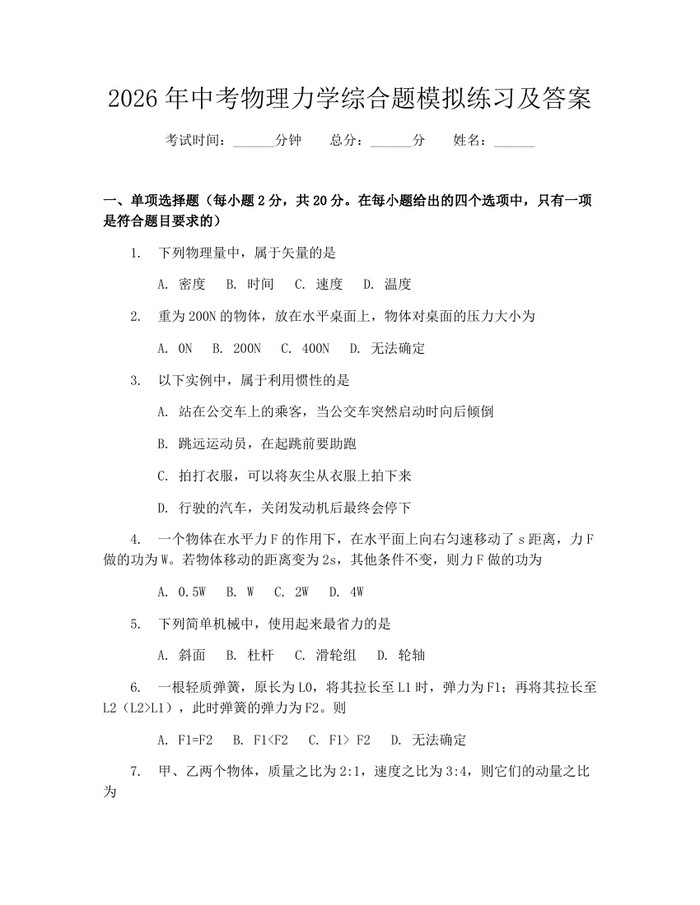 2026年中考物理力学综合题模拟练习及答案：(docx+pdf)免费下载