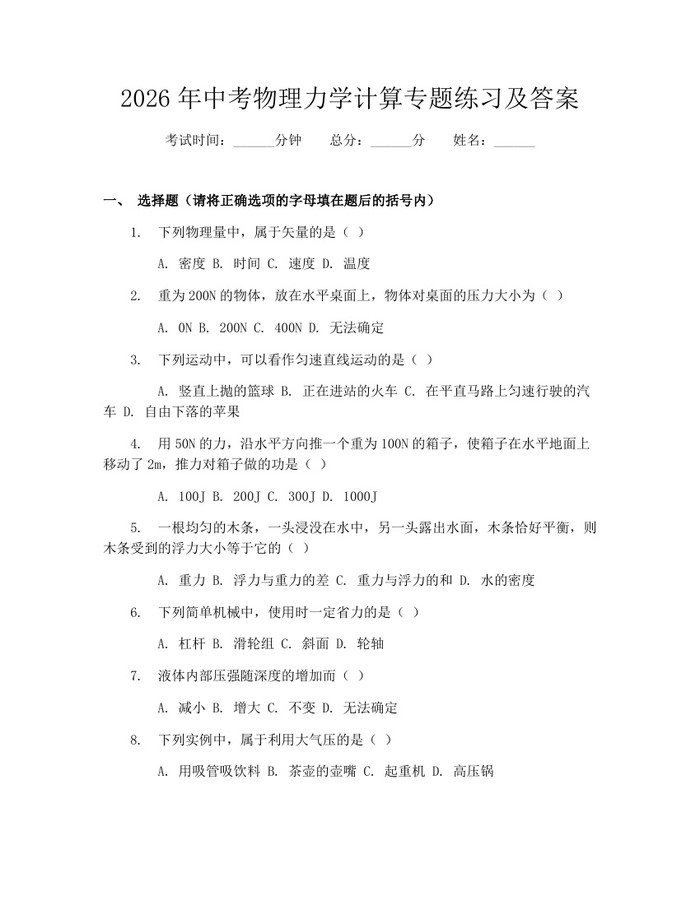 2026年中考物理力学计算专题练习及答案：(docx+pdf)免费下载