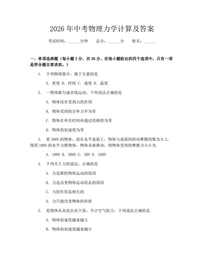 2026年中考物理力学计算及答案：(docx+pdf)免费下载