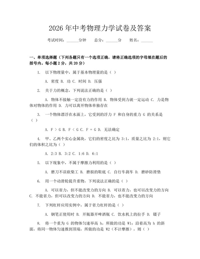 2026年中考物理力学试卷及答案：(docx+pdf)免费下载
