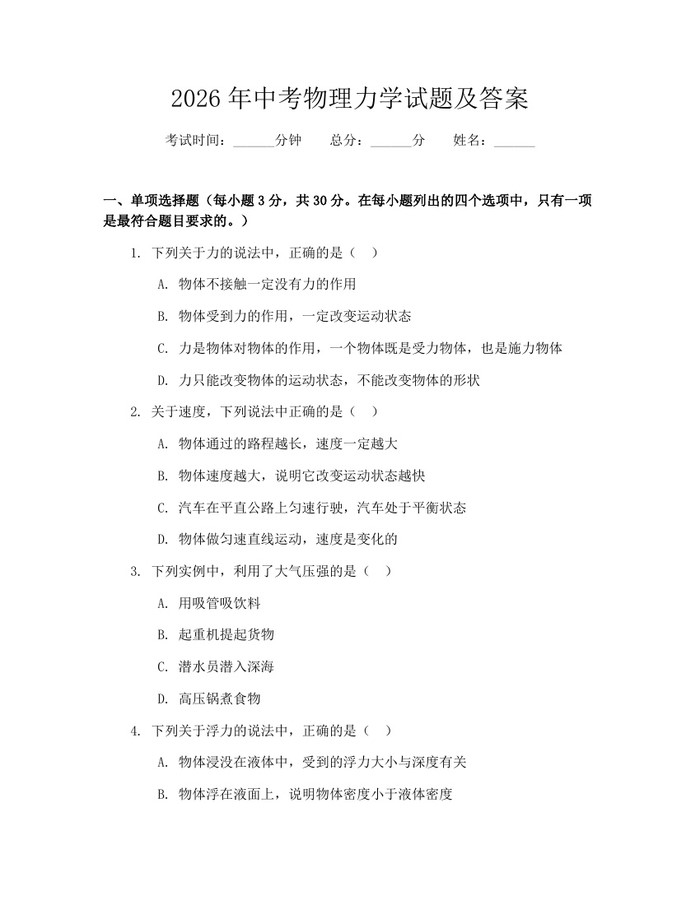 2026年中考物理力学试题及答案：(docx+pdf)免费下载