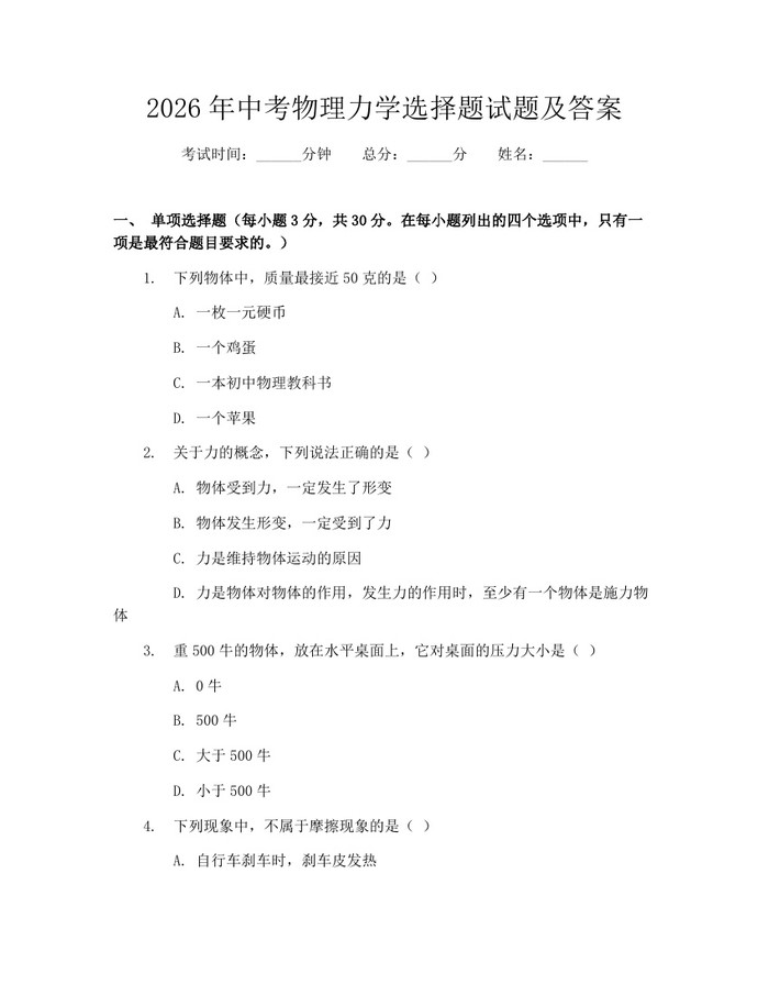 2026年中考物理力学选择题试题及答案:(docx+pdf)免费下载