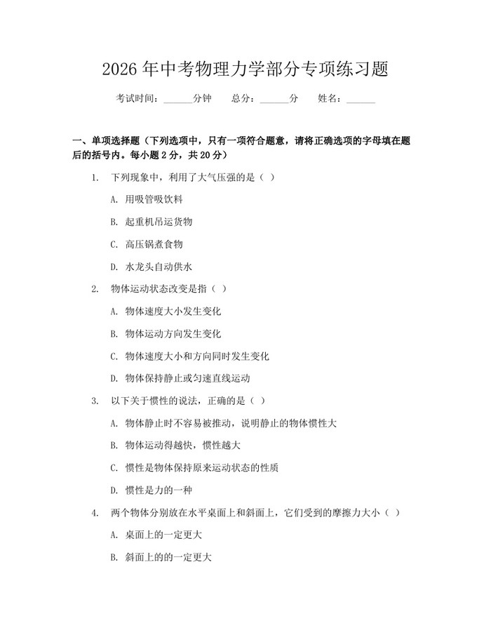 2026年中考物理力学部分专项练习题：(docx+pdf)免费下载