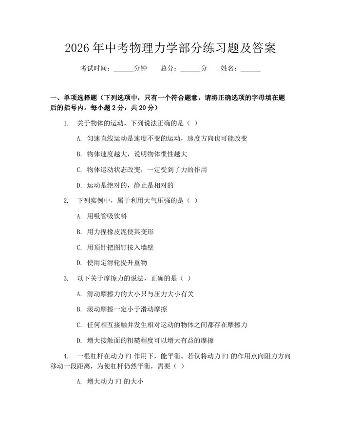 2026年中考物理力学部分练习题及答案：(docx+pdf)免费下载
