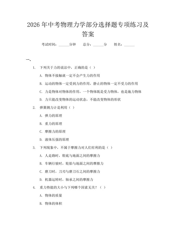 2026年中考物理力学部分选择题专项练习及答案:(docx+pdf)免费下载