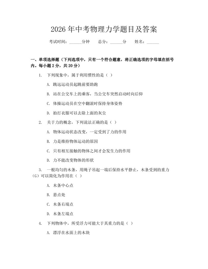 2026年中考物理力学题目及答案：(docx+pdf)免费下载