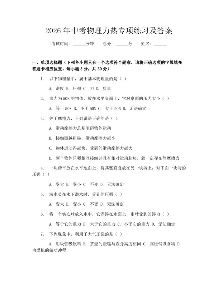 2026年中考物理力热专项练习及答案：(docx+pdf)免费下载