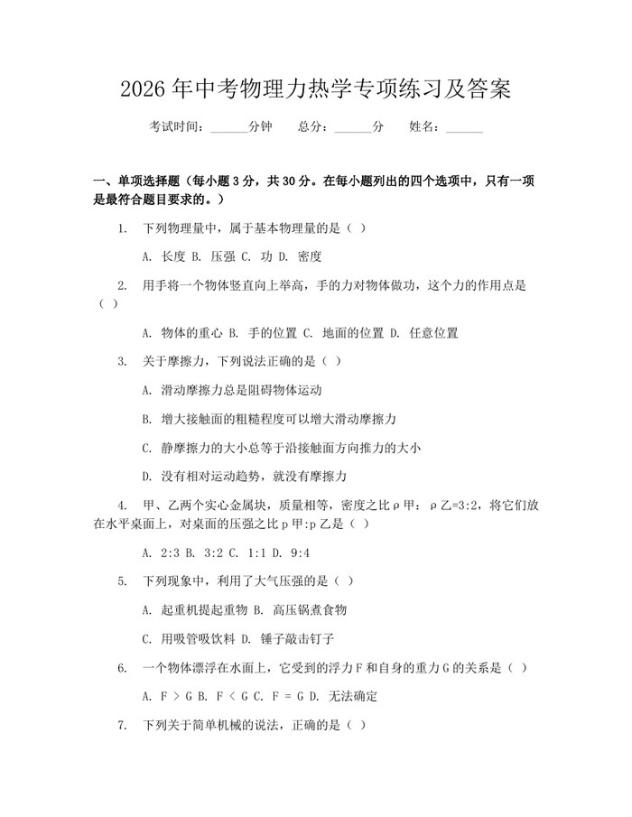 2026年中考物理力热学专项练习及答案：(docx+pdf)免费下载