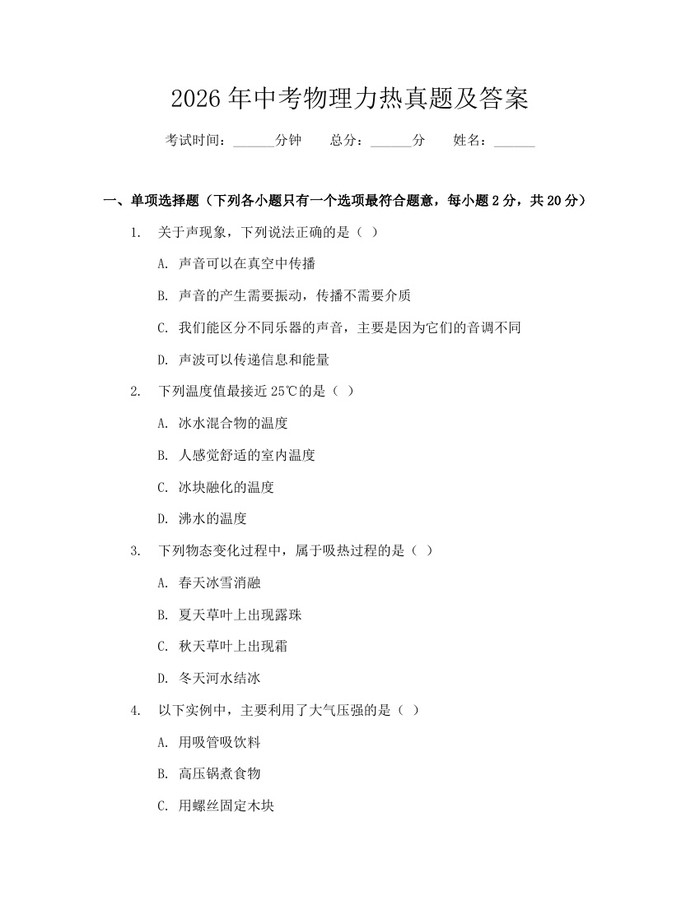 2026年中考物理力热真题及答案：(docx+pdf)免费下载