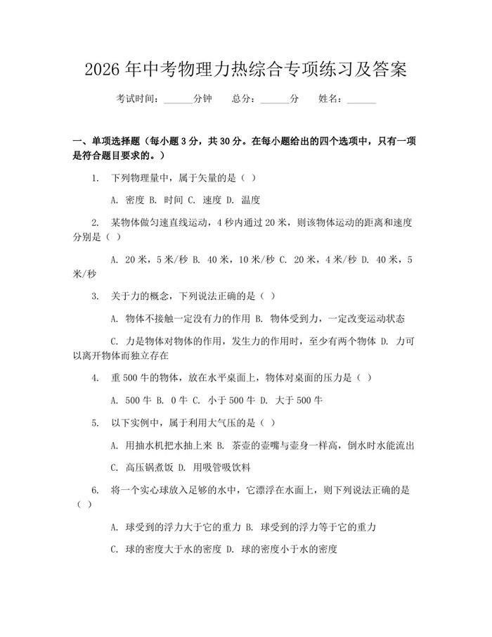 2026年中考物理力热综合专项练习及答案：(docx+pdf)免费下载
