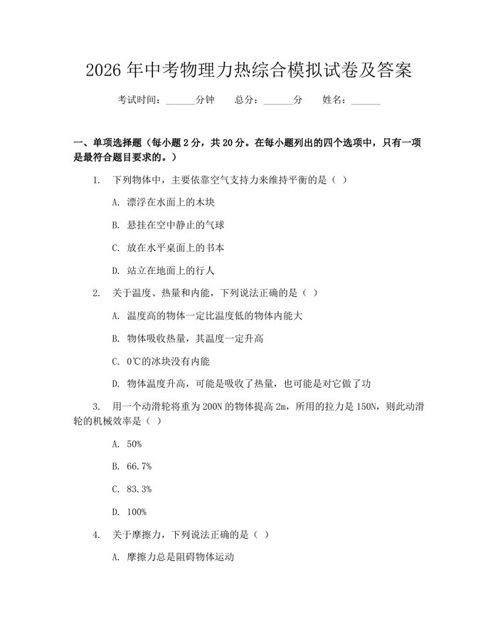 2026年中考物理力热综合模拟试卷及答案：(docx+pdf)免费下载