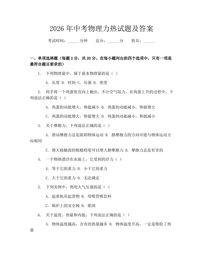 2026年中考物理力热试题及答案：(docx+pdf)免费下载