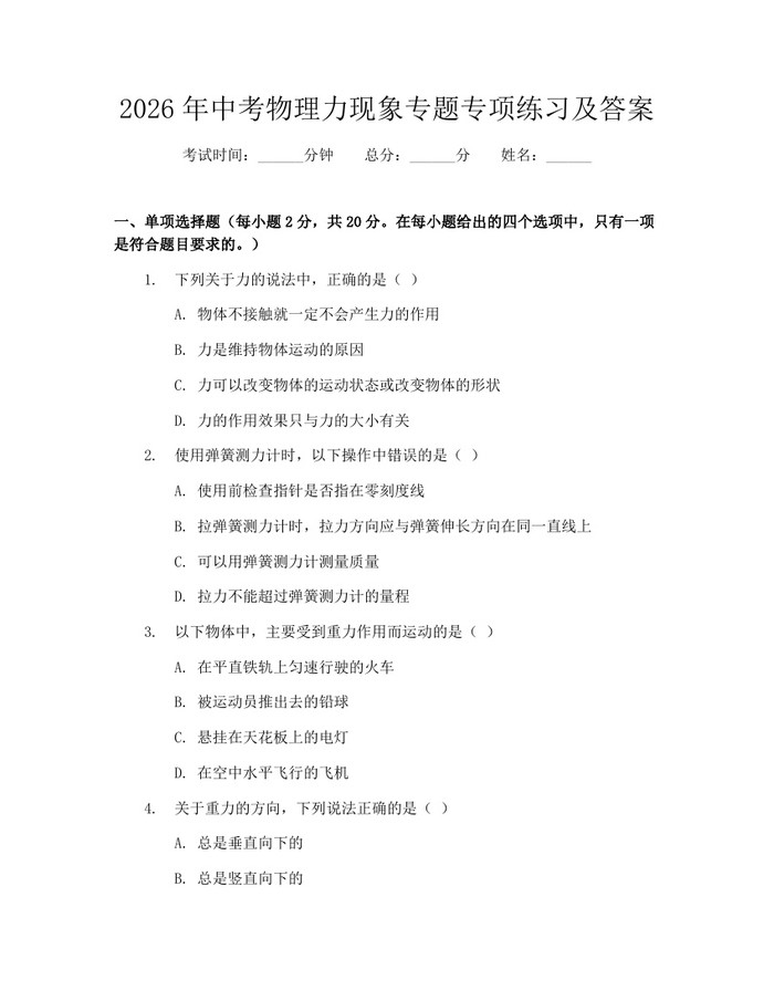 2026年中考物理力现象专题专项练习及答案：(docx+pdf)免费下载
