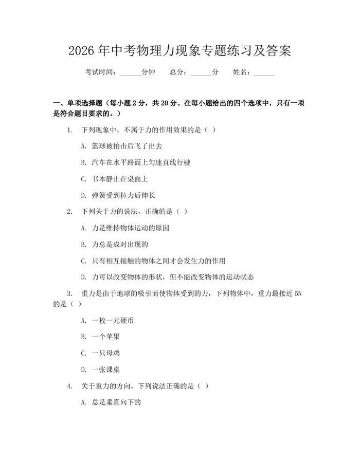 2026年中考物理力现象专题练习及答案：(docx+pdf)免费下载
