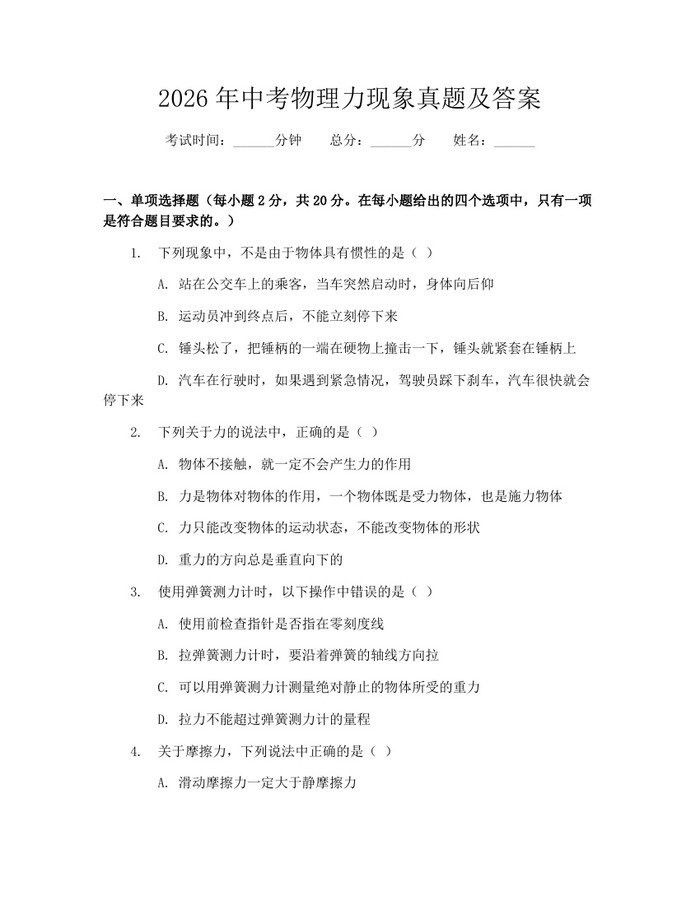 2026年中考物理力现象真题及答案：(docx+pdf)免费下载