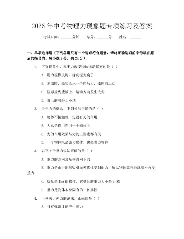 2026年中考物理力现象题专项练习及答案：(docx+pdf)免费下载