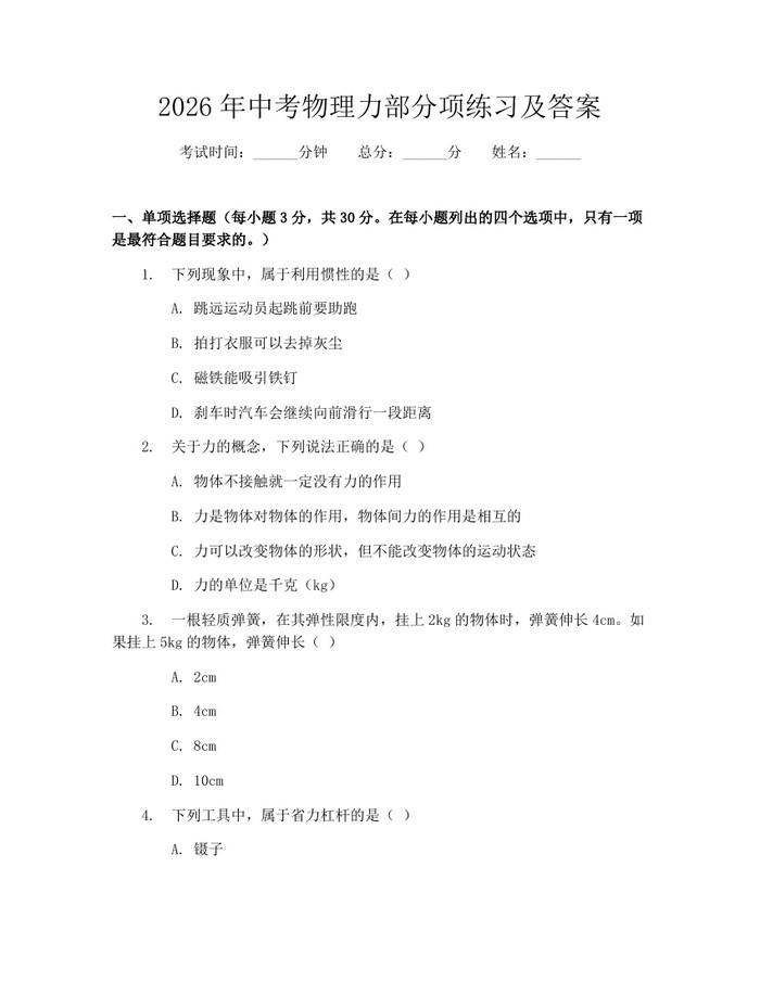 2026年中考物理力部分项练习及答案：(docx+pdf)免费下载