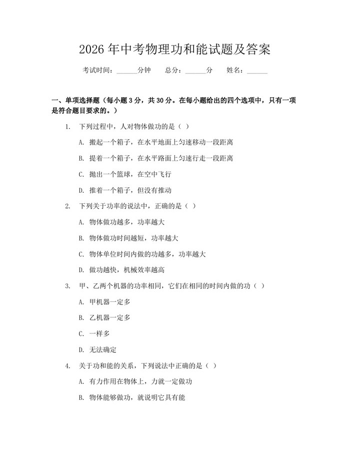 2026年中考物理功和能试题及答案：(docx+pdf)免费下载