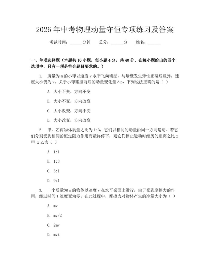 2026年中考物理动量守恒专项练习及答案：(docx+pdf)免费下载