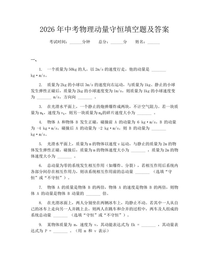 2026年中考物理动量守恒填空题及答案:(docx+pdf)免费下载