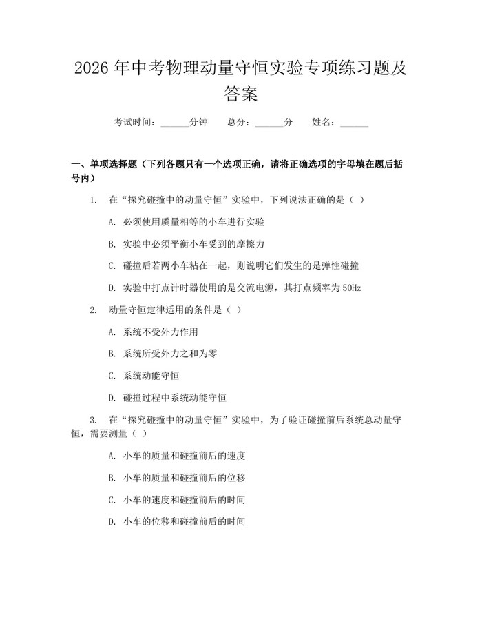 2026年中考物理动量守恒实验专项练习题及答案：(docx+pdf)免费下载