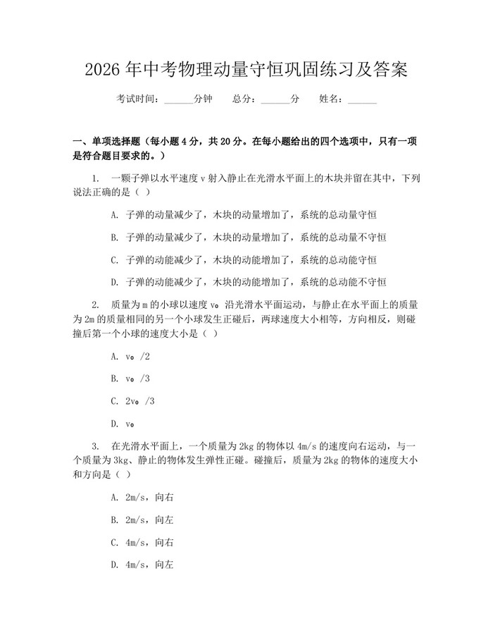 2026年中考物理动量守恒巩固练习及答案：(docx+pdf)免费下载