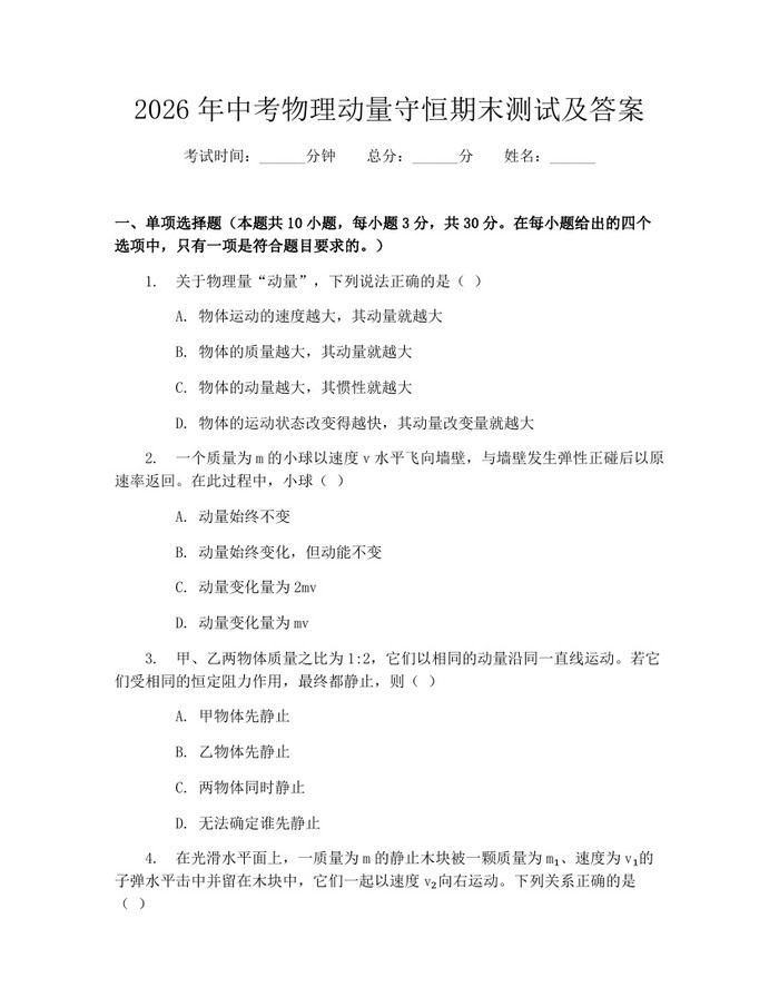 2026年中考物理动量守恒期末测试及答案：(docx+pdf)免费下载