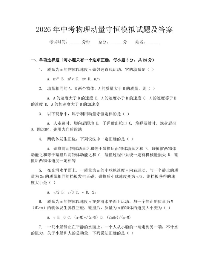 2026年中考物理动量守恒模拟试题及答案：(docx+pdf)免费下载
