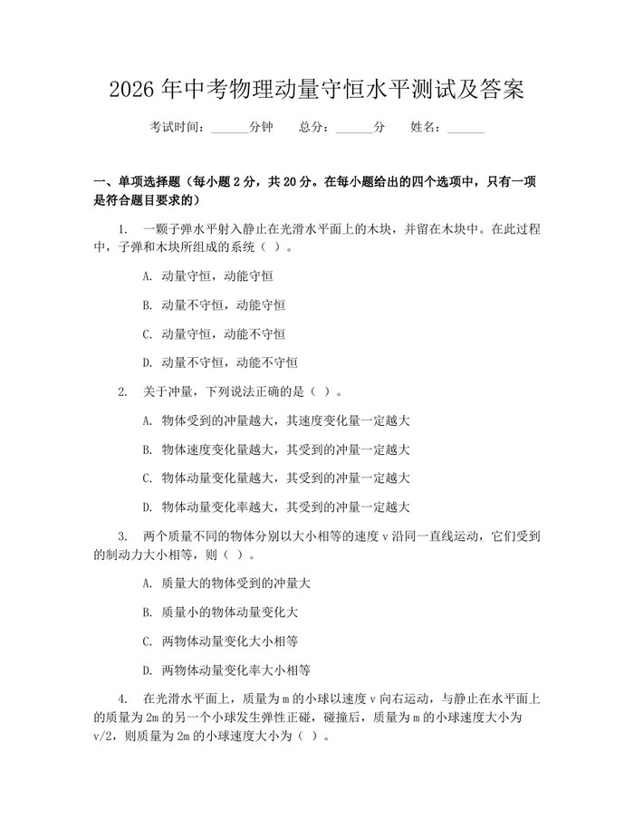 2026年中考物理动量守恒水平测试及答案：(docx+pdf)免费下载