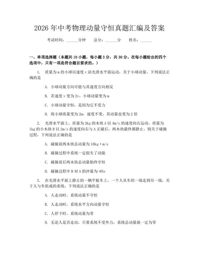 2026年中考物理动量守恒真题汇编及答案：(docx+pdf)免费下载