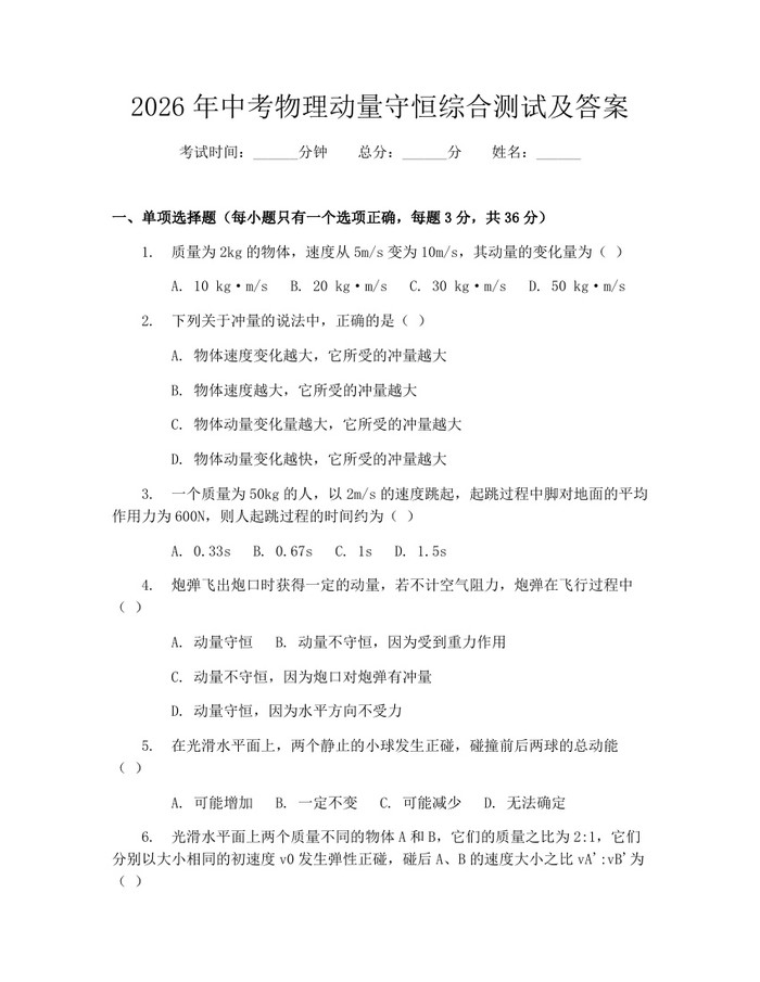 2026年中考物理动量守恒综合测试及答案：(docx+pdf)免费下载