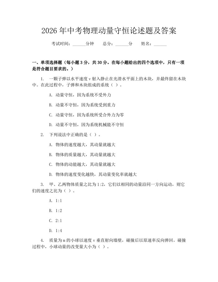 2026年中考物理动量守恒论述题及答案：(docx+pdf)免费下载