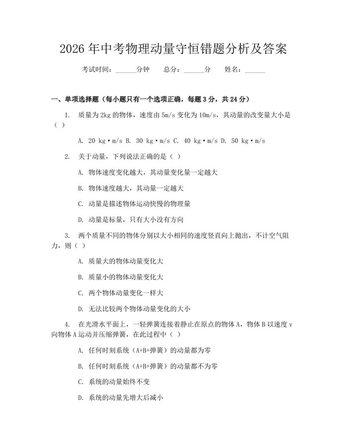 2026年中考物理动量守恒错题分析及答案：(docx+pdf)免费下载