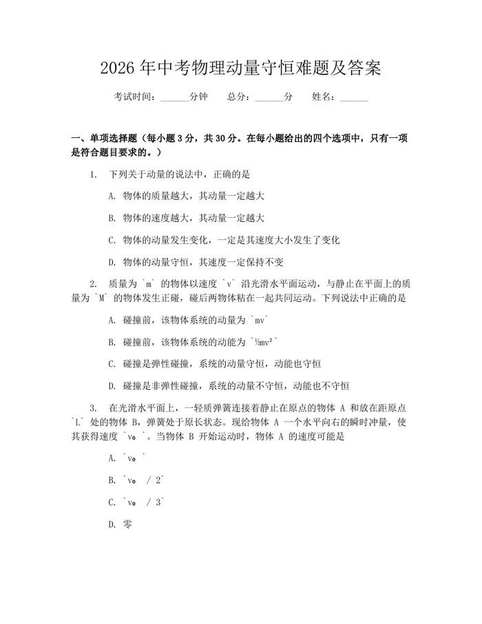 2026年中考物理动量守恒难题及答案：(docx+pdf)免费下载