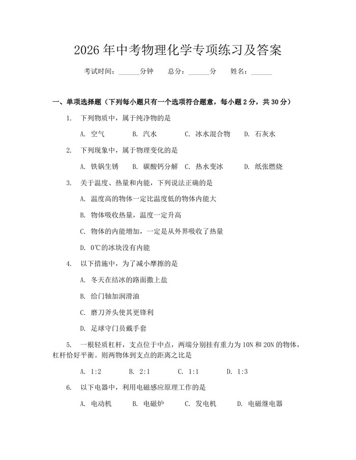 2026年中考物理化学专项练习及答案：(docx+pdf)免费下载