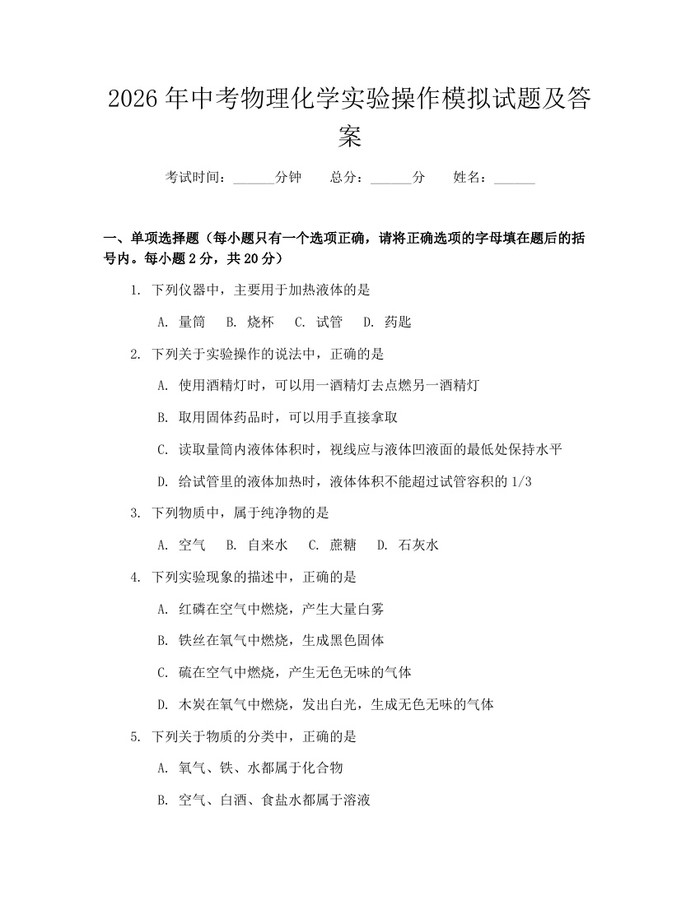 2026年中考物理化学实验操作模拟试题及答案：(docx+pdf)免费下载