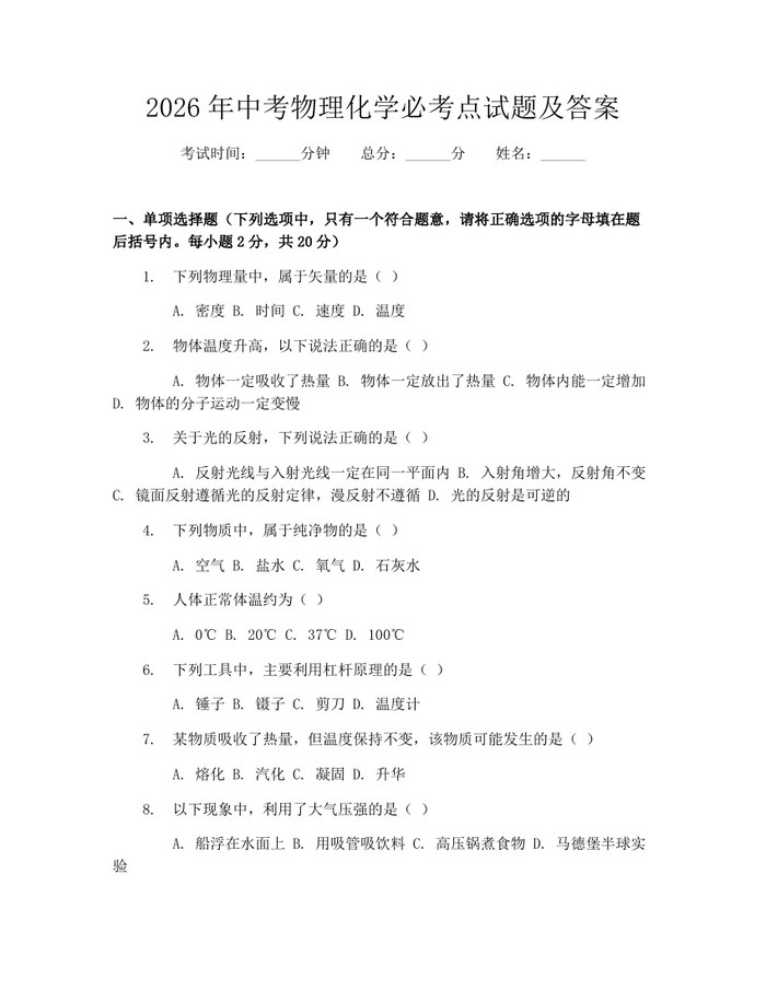 2026年中考物理化学必考点试题及答案：(docx+pdf)免费下载