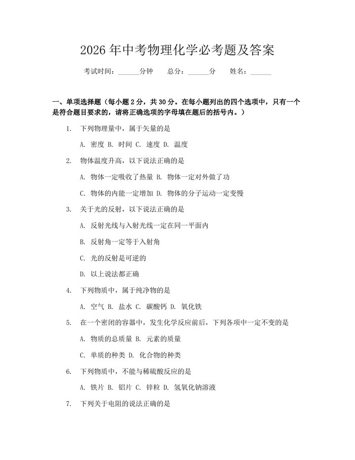 2026年中考物理化学必考题及答案：(docx+pdf)免费下载
