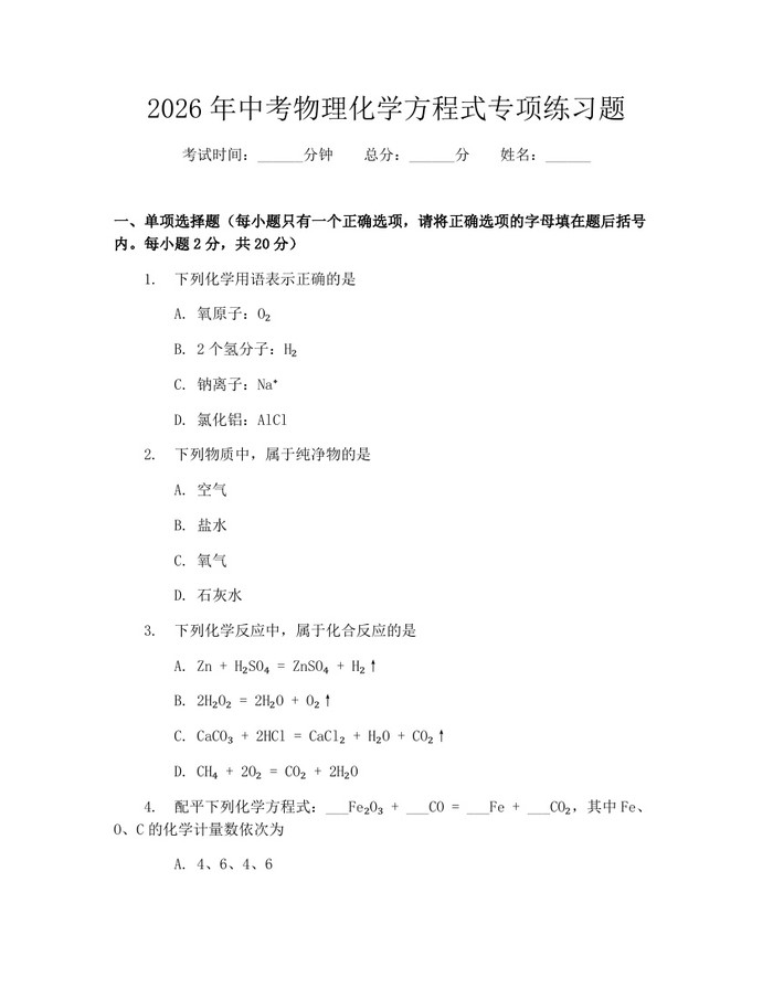 2026年中考物理化学方程式专项练习题：(docx+pdf)免费下载