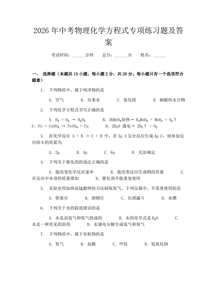 2026年中考物理化学方程式专项练习题及答案：(docx+pdf)免费下载
